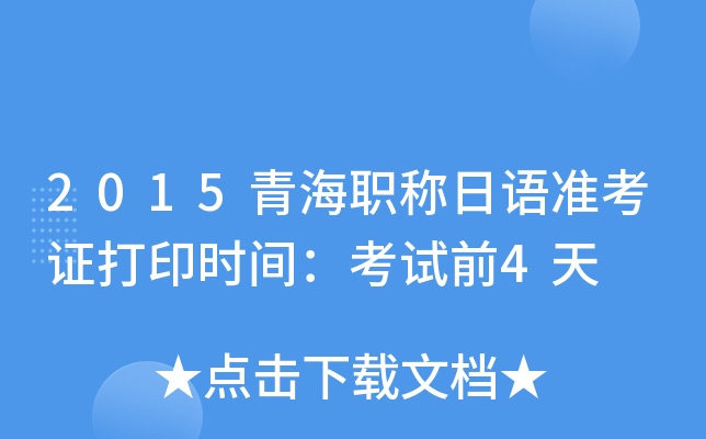 2015青海职称日语准考证打印时间：考试前4天