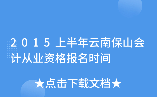 2015上半年云南保山会计从业资格报名时间
