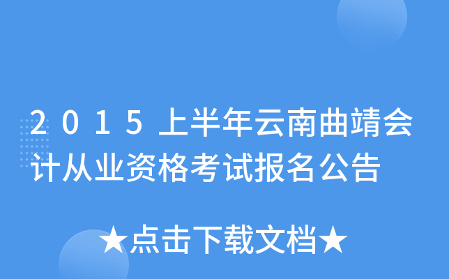 2015上半年云南曲靖会计从业资格考试报名公告