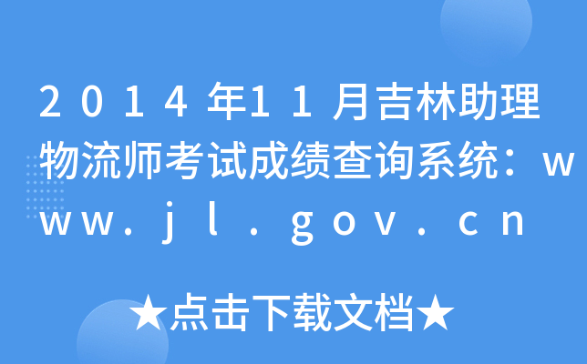 201411¼ԇɿ(j)ԃϵy(tng)www.jl.gov.cn