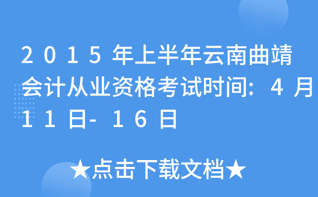 2015年上半年云南曲靖会计从业资格考试时间:4月11日-16日
