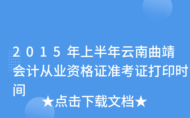 2015年上半年云南曲靖会计从业资格证准考证打印时间