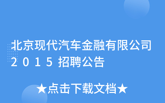 北京现代汽车金融有限公司2015招聘公告