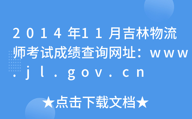 201411¼ԇɿԃW(wng)ַwww.jl.gov.cn