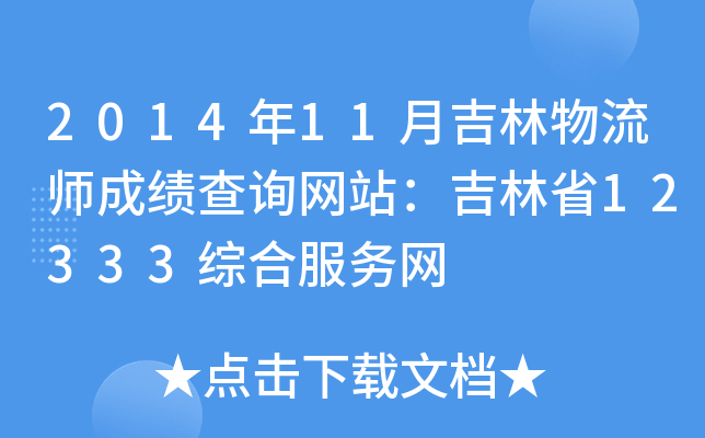 201411¼ɿԃW(wng)վʡ12333CϷ(w)W(wng)