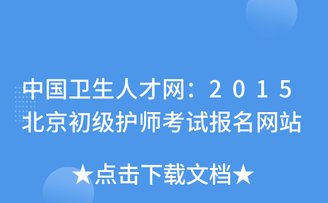 中国卫生人才网：2015北京初级护师考试报名网站