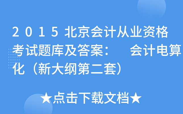 2015北京会计从业资格考试题库及答案： 会计电算化（新大纲第二套）