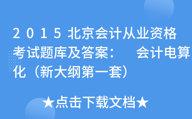 2015北京会计从业资格考试题库及答案： 会计电算化（新大纲第一套）