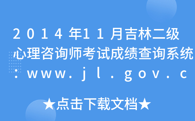 201411¼ֶ(j)ԃԇɿ(j)ԃϵy(tng)www.jl.gov.cn