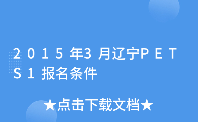 2015年3月辽宁PETS1报名条件