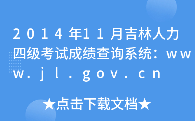 2014年11月吉林人力四级考试成绩查询系统：www.jl.gov.cn