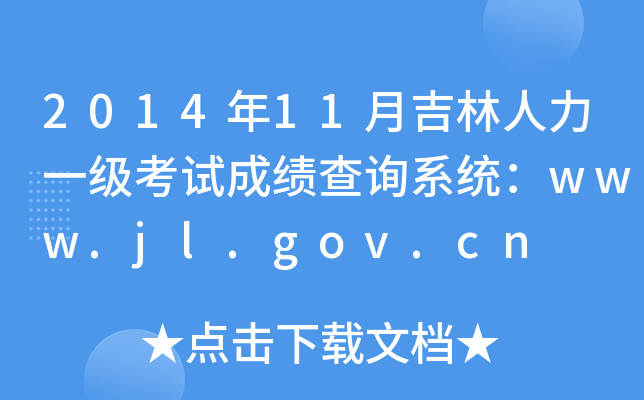 2014年11月吉林人力一级考试成绩查询系统：www.jl.gov.cn