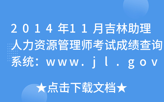 2014年11月吉林助理人力资源管理师考试成绩查询系统：www.jl.gov.cn