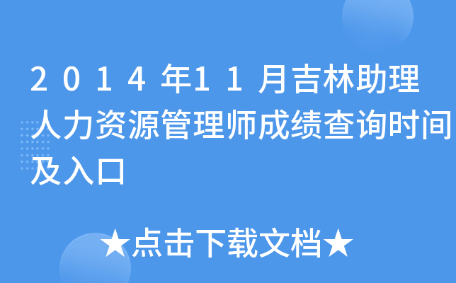 2014年11月吉林助理人力资源管理师成绩查询时间及入口