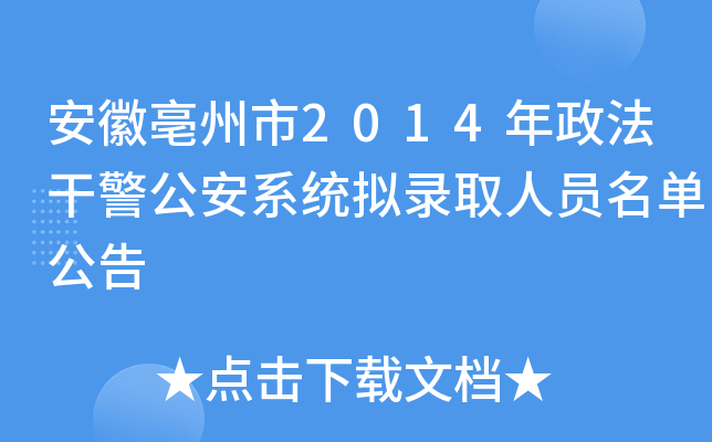 安徽亳州市2014年政法干警公安系统拟录取人员名单公告