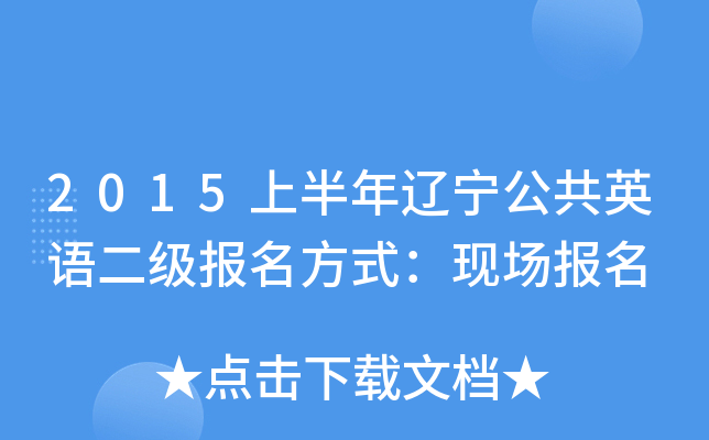 2015上半年辽宁公共英语二级报名方式：现场报名