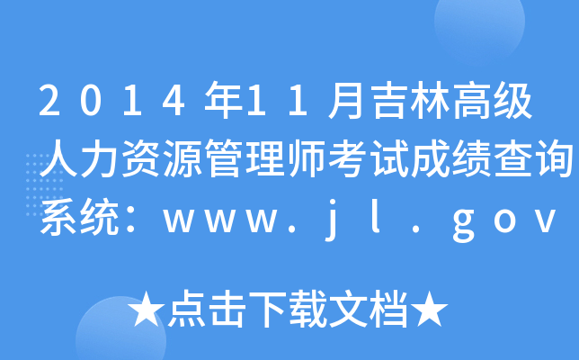 201411¼ָ߼(j)YԴ펟ԇɿ(j)ԃϵy(tng)www.jl.gov.cn