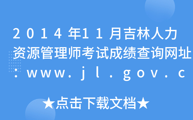 2014年11月吉林人力资源管理师考试成绩查询网址：www.jl.gov.cn