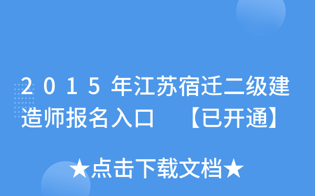2015年江苏宿迁二级建造师报名入口 【已开通】