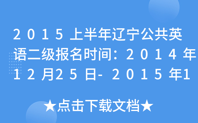 2015上半年辽宁公共英语二级报名时间：2014年12月25日-2015年1月15日
