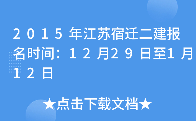 2015年江苏宿迁二建报名时间：12月29日至1月12日