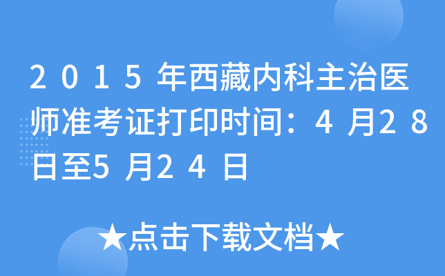 2015年西藏内科主治医师准考证打印时间：4月28日至5月24日