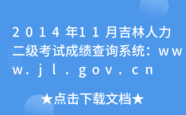 2014年11月吉林人力二级考试成绩查询系统：www.jl.gov.cn
