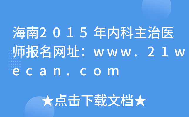 海南2015年内科主治医师报名网址：www.21wecan.com
