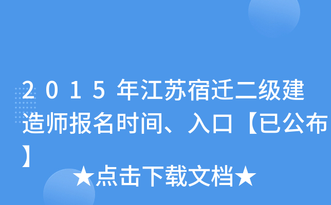 2015年江苏宿迁二级建造师报名时间、入口【已公布】
