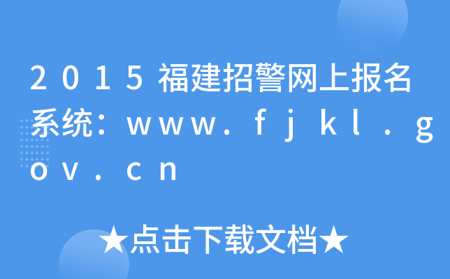 2015оWψϵywww.fjkl.gov.cn