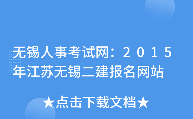 无锡人事考试网：2015年江苏无锡二建报名网站