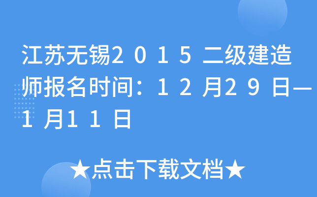 江苏无锡2015二级建造师报名时间：12月29日—1月11日