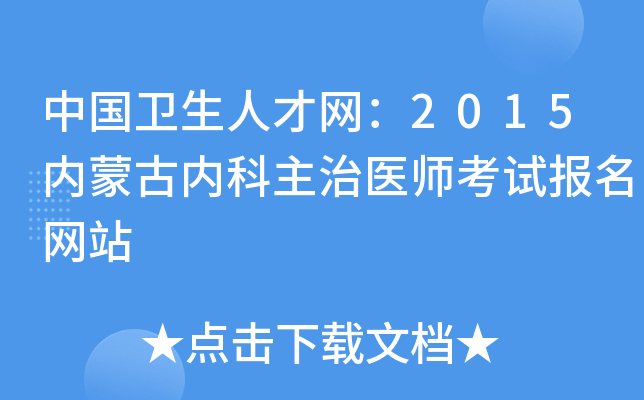 中国卫生人才网：2015内蒙古内科主治医师考试报名网站