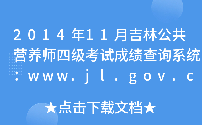 201411¼ֹIB(yng)ļԇɿԃϵy(tng)www.jl.gov.cn