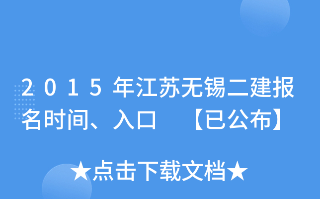2015年江苏无锡二建报名时间、入口 【已公布】