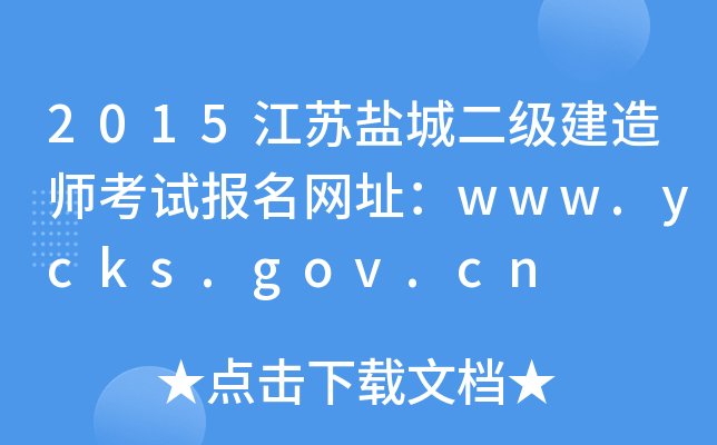 2015江苏盐城二级建造师考试报名网址：www.ycks.gov.cn