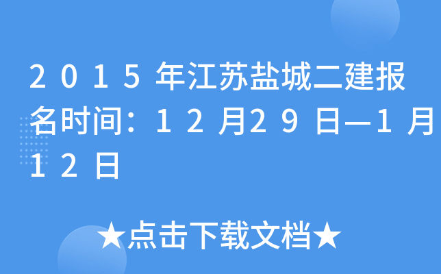 2015年江苏盐城二建报名时间：12月29日—1月12日