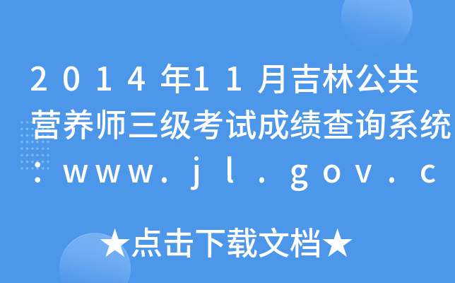 201411¼ֹIB(yng)ԇɿԃϵy(tng)www.jl.gov.cn