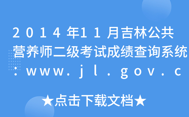201411¼ֹIB(yng)ԇɿԃϵy(tng)www.jl.gov.cn