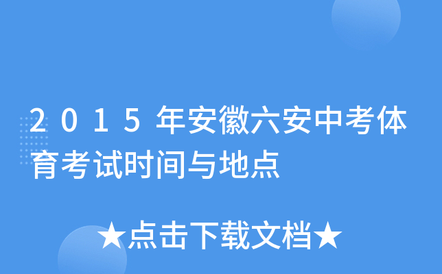 2015年安徽六安中考体育考试时间与地点