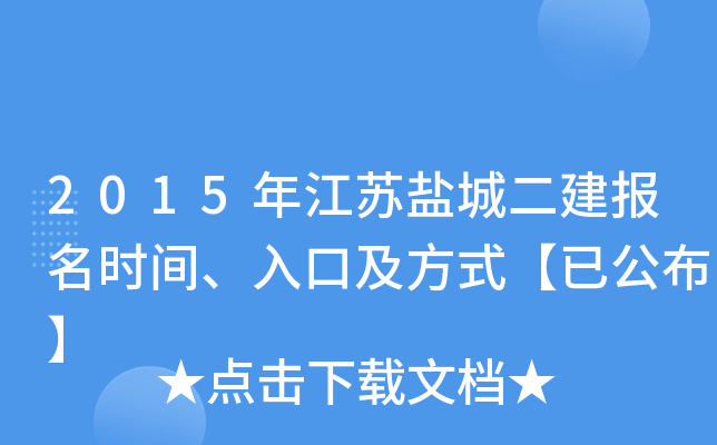 2015年江苏盐城二建报名时间、入口及方式【已公布】