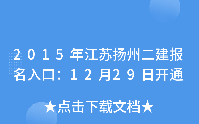 2015年江苏扬州二建报名入口：12月29日开通