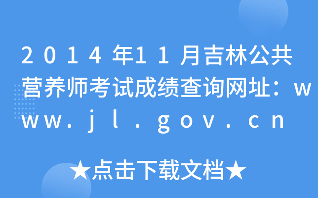 201411¼ֹIB(yng)ԇɿԃW(wng)ַwww.jl.gov.cn