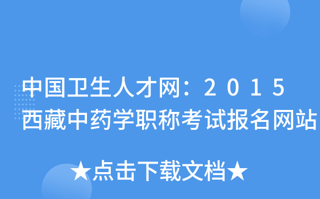 中国卫生人才网：2015西藏中药开云kaiyun(中国)职称考试报名网站