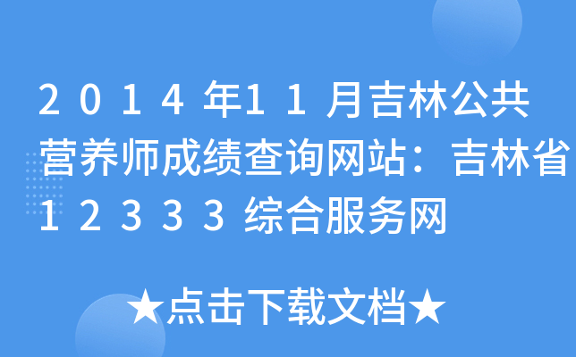 201411¼ֹI(yng)B(yng)ɿ(j)ԃ(xn)W(wng)վʡ12333CϷ(w)W(wng)
