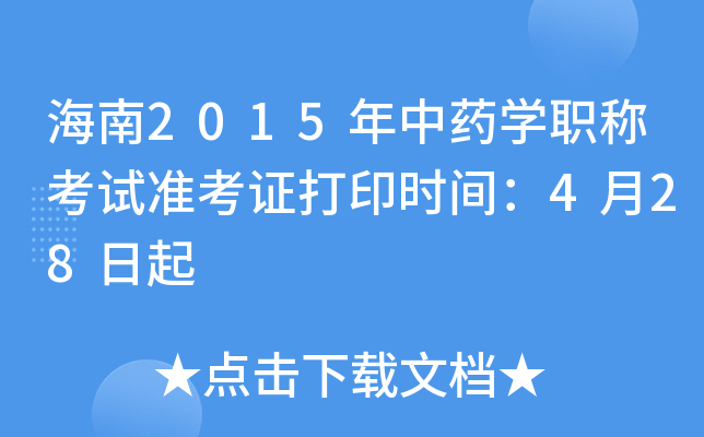 海南2015年中药开云kaiyun(中国)职称考试准考证打印时间：4月28日起