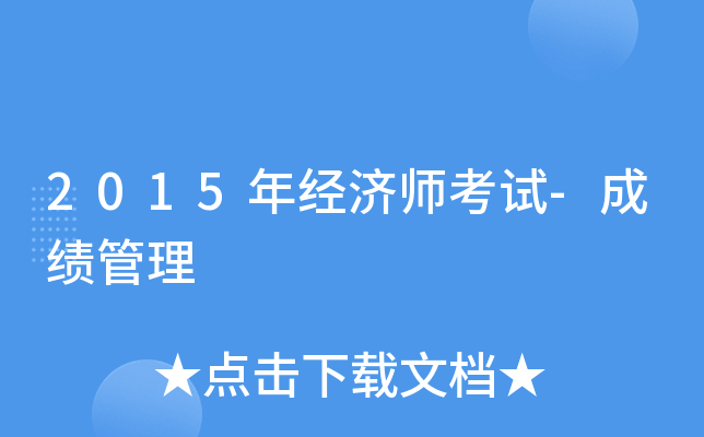 2015年经济师考试-成绩管理