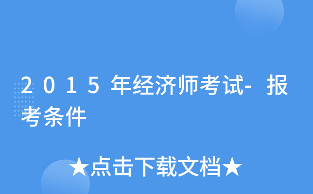 2015年经济师考试-报考条件