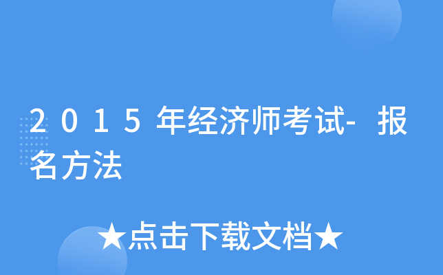 2015年经济师考试-报名方法