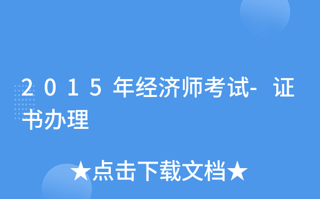 2015年经济师考试-证书办理